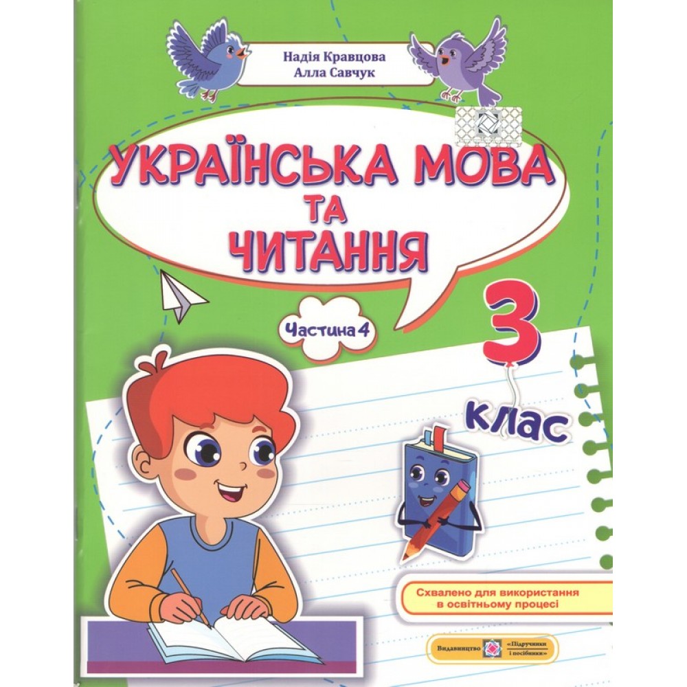 Українська мова та читання. Навчальний посібник. 3 клас. Частина 4. НУШ