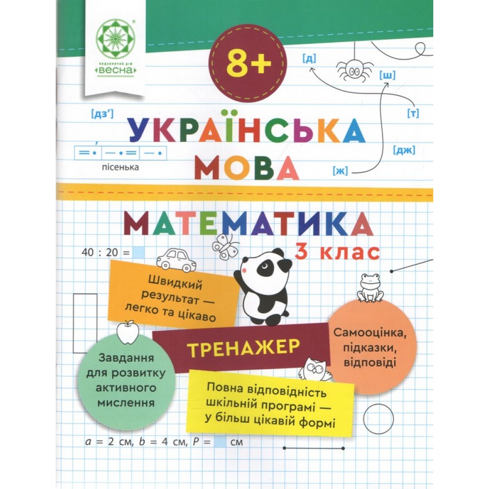 Тренажер. Українська мова. Математика. Відповіді. 3 клас - Лілія Гребенькова