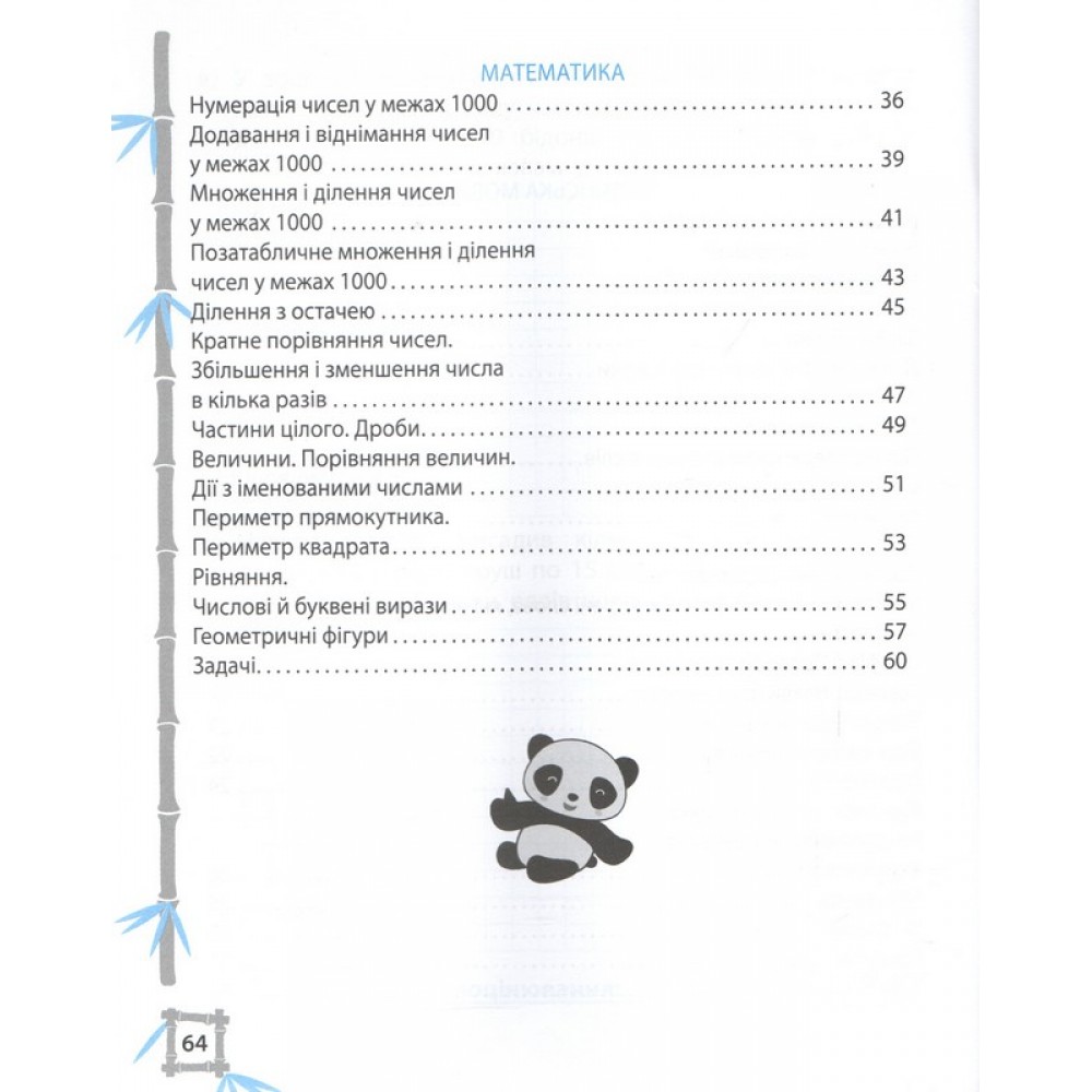 Тренажер. Українська мова. Математика. Відповіді. 3 клас - Лілія Гребенькова