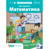 Математика 3 клас. Підручник. Ч1