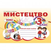 Мистецтво. Робочий зошит-альбом. 3 клас - Лємешева Н.А. Мистецтво. Робочий зошит-альбом. 3 клас - Лємешева Н.А.