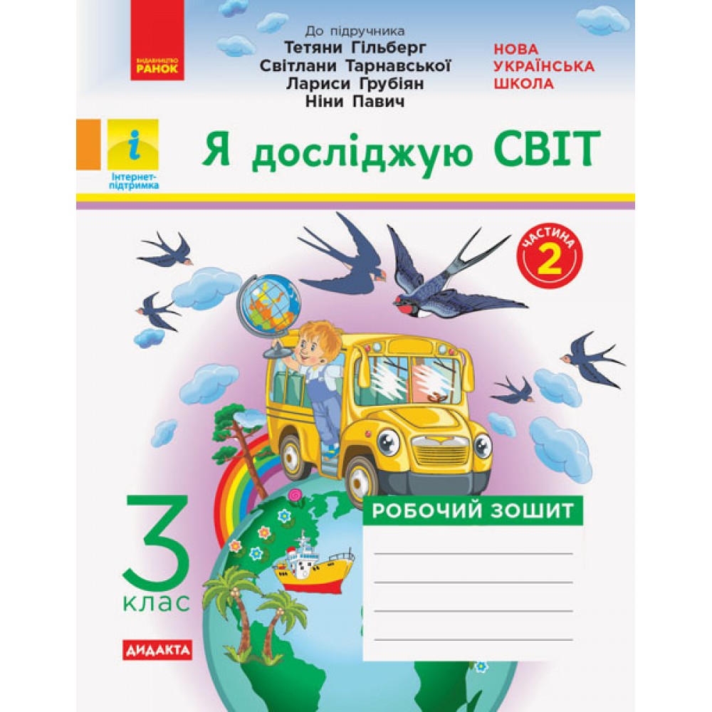 3 клас. Я досліджую світ. Робочий зошит. 2 частина (до підручника Гільберг))
