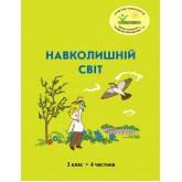 Навколишній світ. 3 клас. 4 частина. Навчальний посібник Пушкарьова, Петерсон (Росток)