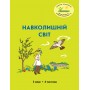Навколишній світ. 3 клас. 4 частина. Навчальний посібник Пушкарьова, Петерсон (Росток)