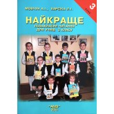 Навчальний посібник Найкраще позакласне читання для 3 класу. Мовчун. Харсіка. Навчальний посібник Найкраще позакласне читання для 3 класу. Мовчун. Харсіка.