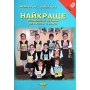 Навчальний посібник Найкраще позакласне читання для 3 класу. Мовчун. Харсіка.