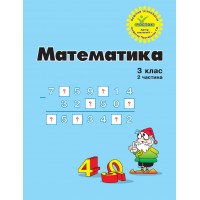 Математика. 3 клас. 2 частина. Навчальний посібник( нове видання (Росток))