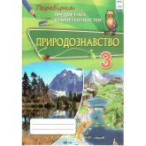 Природознавство. 3 клас. Перевірка предметних коментностей - Волкова А. Д.