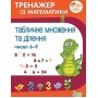 Тренажер із математики. Табличне множення та ділення чисел 6-9. Сметана О. В