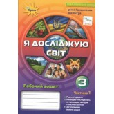 Я досліджую світ. 3 клас. Робочий зошит. 1 частина