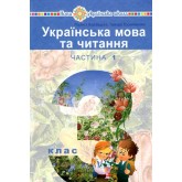 Українська мова та читання. 3 клас. Частина 1 - Варзацька. Трохименко