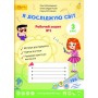 3 клас. Я досліджую світ. Робочий зошит. № 1. Волощенко О.