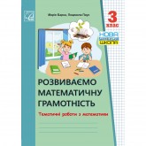Розвиваємо математичну грамотність. Тематичні роботи з математики. 3 клас - М. Барна Розвиваємо математичну грамотність. Тематичні роботи з математики. 3 клас - М. Барна