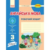 Англійська мова. Робочий зошит. 3 клас. (до підручника Карп‘юк - Мясоєдова))