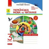 3 клас. Українська мова та читання. Робочий зошит. 2 частина (до підручника Пономарьової)