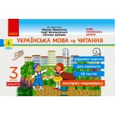 3 клас. Експрес-перевірка. Українська мова та читання (до підручника Вашуленка) - Голосна