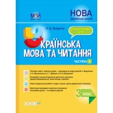 Мій конспект. Українська мова та читання. 3 клас. Частина 2 (за Підручниками М. С. Вашуленка. С. Г. Дубовик)