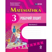 Математика. 3 клас. Робочий зошит (до підручника Богданович М. В., Назаренко А. А.). Частина 2
