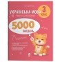 Веселий тренажер. Українська мова. 3 клас. 5000 завдань - О. М. Калініченко
