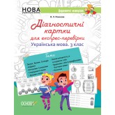 Дидактичні матеріали. Діагностичні картки для експрес-перевірки. Українська мова. 3 клас - В. Л. Рожнова