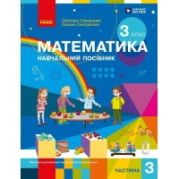 Математика. 3 клас. Навчальний посібник. Частина 3 - Скворцова С.О. Онопрієнко О.В.