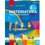 Математика. 3 клас. Навчальний посібник. Частина 3 - Скворцова С.О. Онопрієнко О.В.