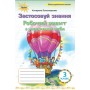 Українська мова. Робочий зошит.3 клас. Застосовуй знання - Пономарьова