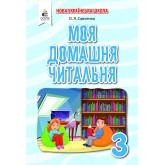 Моя домашня читальня. Позакласне читання. 3 клас - Савченко