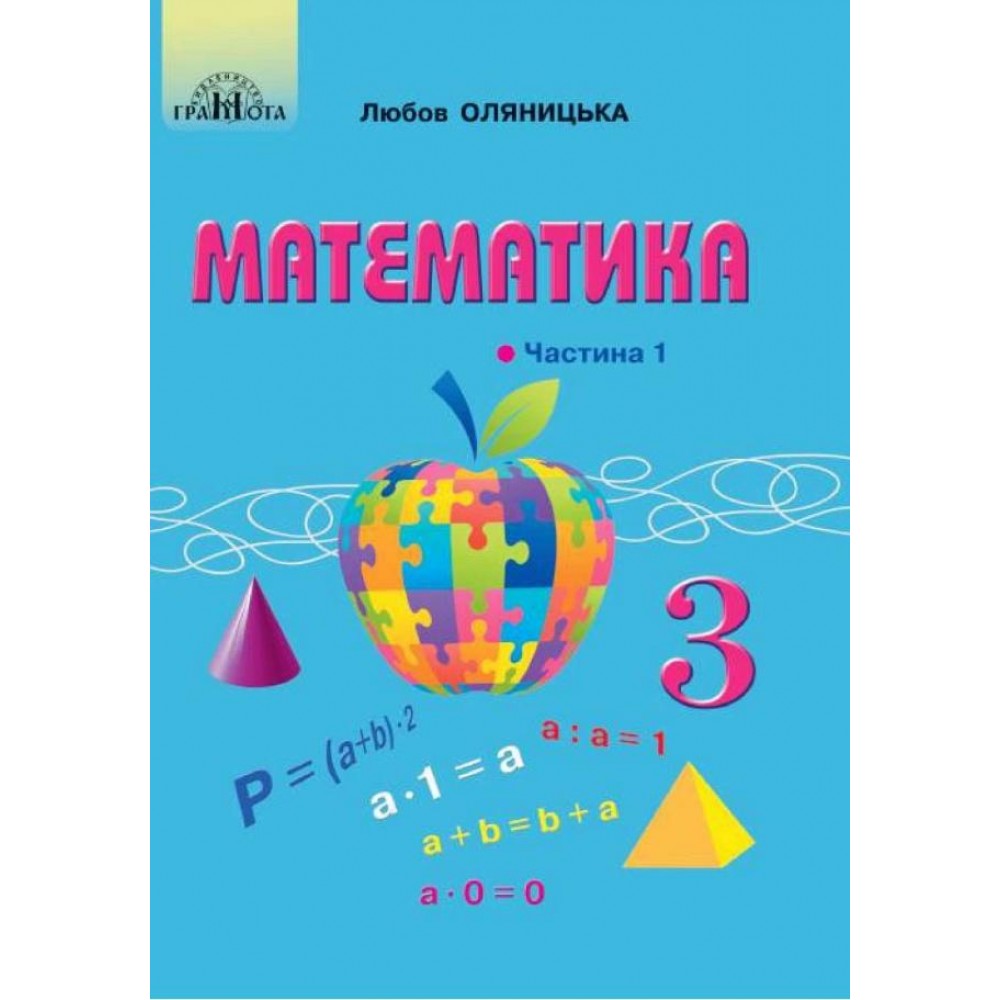3 клас. Математика. Частина 1 - Оляницька