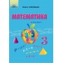 3 клас. Математика. Частина 1 - Оляницька