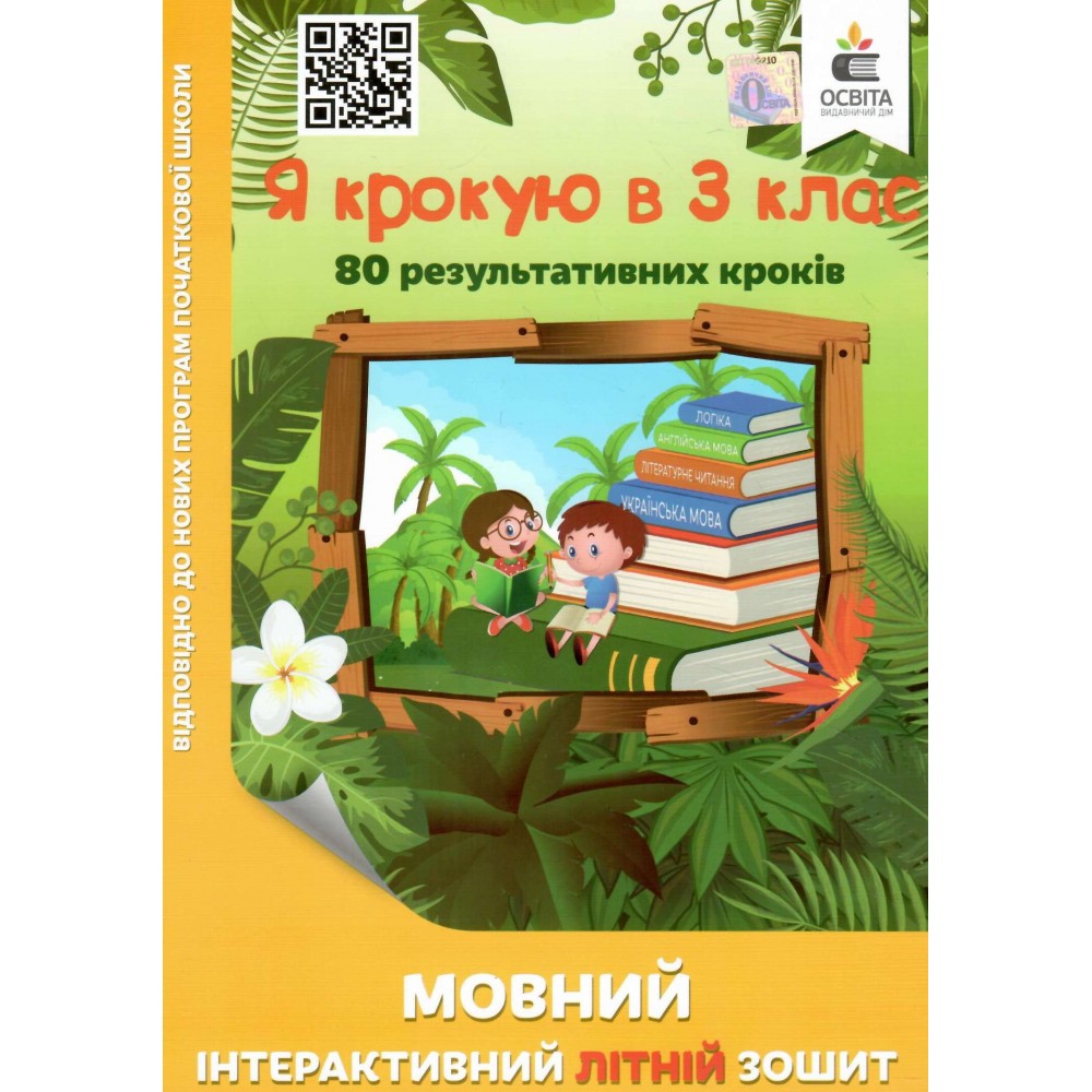 Я крокую в 3 клас. Мовний інтерактивний літній зошит - Безкоровайна
