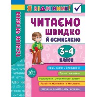 Я відмінник! Техніка читання. Читаємо швидко й осмислено. 3. 4 класи - Таровита. Робочий зошит.