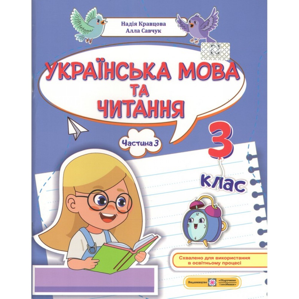 Українська мова та читання. Навчальний посібник. 3 клас. Частина 3. НУШ