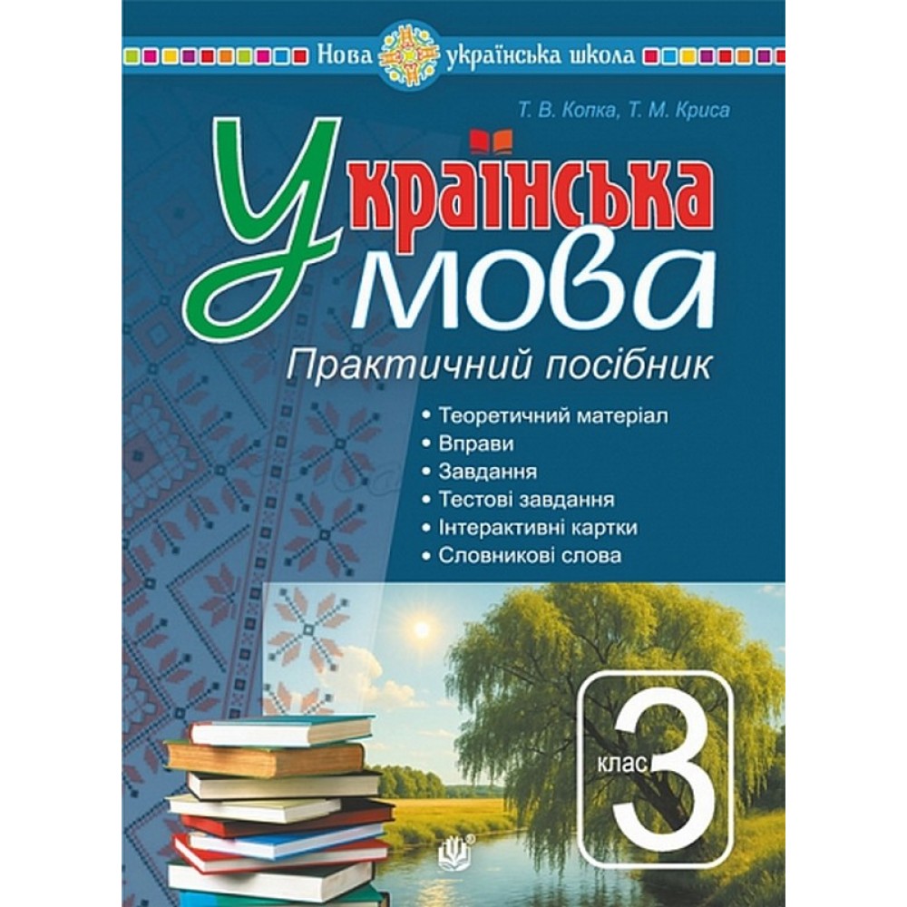 Українська мова. 3 клас. Практичний посібник