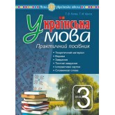 Українська мова. 3 клас. Практичний посібник