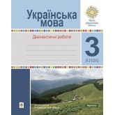 Українська мова. 3 клас.Діагностичні роботи. Шост. Походжай