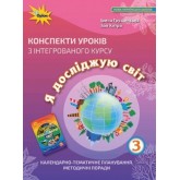 Я досліджую світ. 3 клас. Конспекти уроків - Грущинська