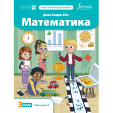 Математика 3 клас. Підручник. Ч2