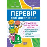 Перевір свої досягнення. 3 клас. ТематичніДіагностичні роботи. комплект