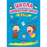 Читаємо швидко. Школа швидкочитання. 3 клас.