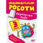 Індивідуальні роботи. 3 клас. Українська мова Шевченко