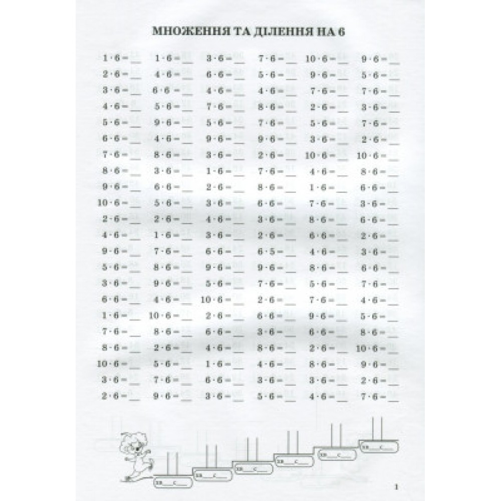Тренажер із математики. Табличне множення та ділення чисел 6-9. Сметана О. В