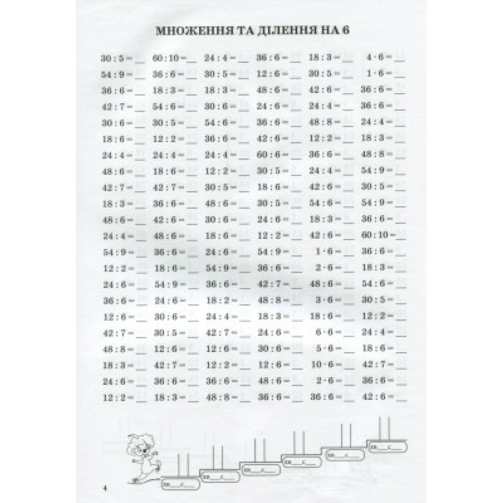 Тренажер із математики. Табличне множення та ділення чисел 6-9. Сметана О. В