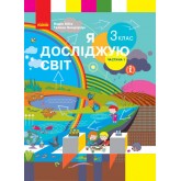 3 клас. Я досліджую світ. Підручник. 1 частина - Бібік. Бондарчук