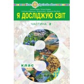 Я досліджую світ. Підручник. 3 клас. 2 частина - Будна