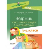 Посібник для вчителя. Збірник текстових задач з математики. 3. 4 класи