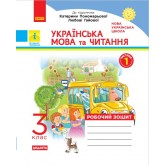 3 клас. Українська мова та читання. Робочий зошит. 1 частина (до підручника Пономарьової)