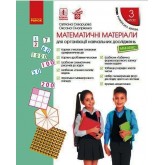 3 клас. Математичні матеріали Міні-кейс - Скворцова. Онопрієнко