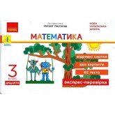 3 клас. Експрес-перевірка. Математика. (до підручника Листопад) - Муренец