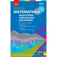 Математика. 3 клас. Моніторинг навчальних досягнень - Скворцова С. О., Онопрієнко О. В.